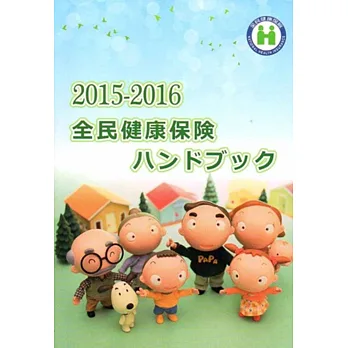 2015-2016全民健康保険ハンドブック