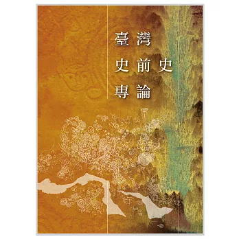 臺灣史前史專論