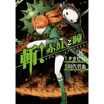 斬！赤紅之瞳(08)