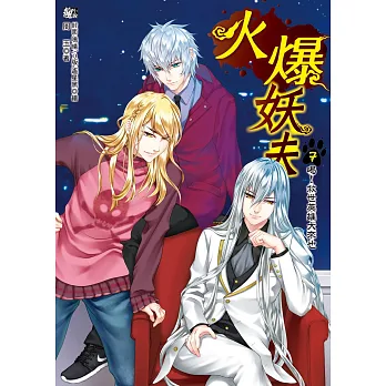 火爆妖夫7：喝！救世英雄犬來也(完) (隨書附贈：拉頁海報+超萌百變COS卡～狼之章(特別版))