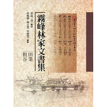 霧峰林家文書集：田業租谷[精裝]