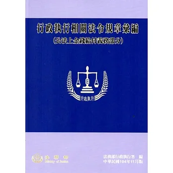 行政執行相關法令規章彙編(公法上金錢給付義務部分)[10版]