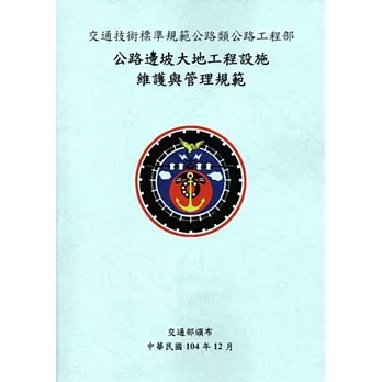 公路邊坡大地工程設施維護與管理規範