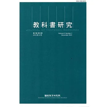 教科書研究第8卷3期(104/12)