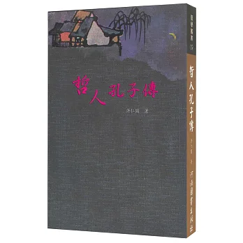 哲人孔子傳