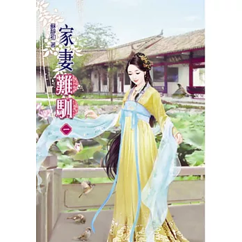 家妻難馴（一）