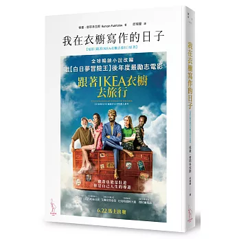 我在衣櫥寫作的日子(電影《跟著IKEA衣櫥去旅行》海報書衣版)