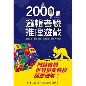 2000個邏輯考驗推理遊戲 : 門薩會員及世界頂尖名校都想破解! /