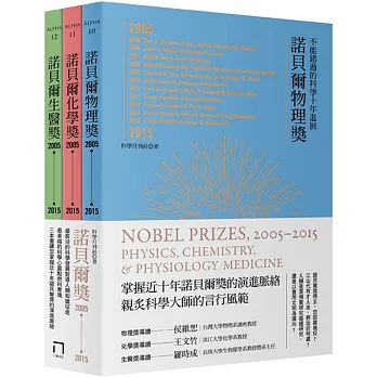 諾貝爾獎2005-2015 物理、化學、生醫(三冊套組)