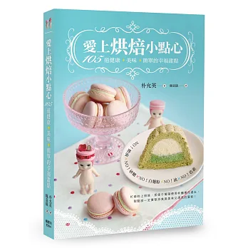 愛上烘焙小點心：105道健康Ｘ美味Ｘ簡單的幸福甜點