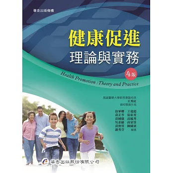 健康促進：理論與實務（4版）