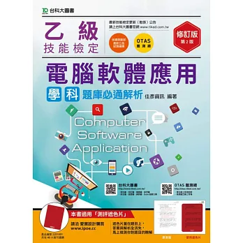 乙級電腦軟體應用學科題庫必通解析修訂版(第二版)(附贈OTAS題測系統)