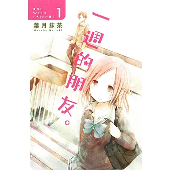 一週的朋友 1