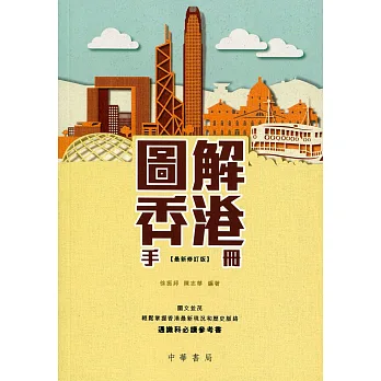 圖解香港手冊（最新修訂版）