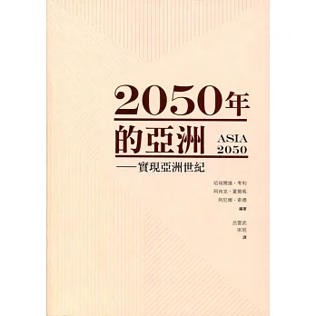 2050年的亞洲：實現亞洲世紀
