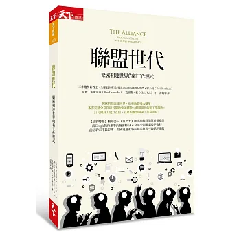 聯盟世代：緊密相連世界的新工作模式