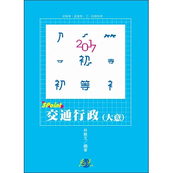 交通行政(大意)3Point(初等考、高普考、三、四等特考考試適用)