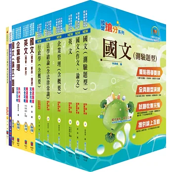 台電公司新進僱用人員（養成班）招考（綜合行政人員）套書（參考書＋測驗題）（贈題庫網帳號、雲端課程）