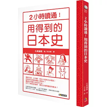 2小時讀通!用得到的日本史 /