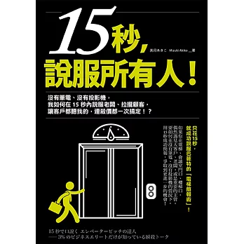 15秒，說服所有人：不用筆電、不用投影機，只花15秒，連巴菲特都被成功說服的「電梯簡報術」！