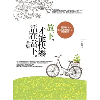 放下，才能快樂活在當下全集(全新修訂本)