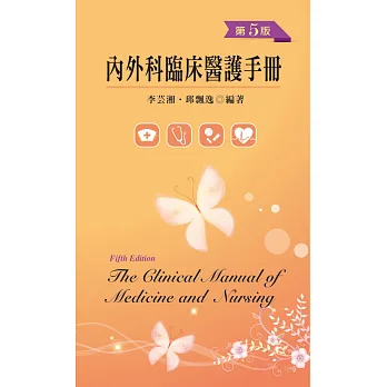 內外科臨床醫護手冊（第五版）
