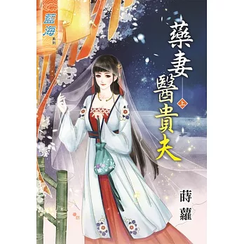 藥妻醫貴夫‧上