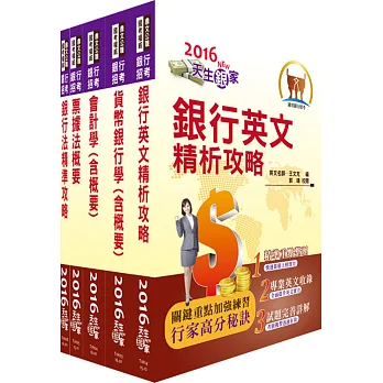 105年【最新版本】第一銀行（一般行員－金融、外務、櫃檯組）套書（贈題庫網帳號、雲端課程）