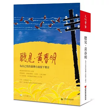 聽見‧黃春明：給自己寫的臺灣小說留下聲音〈6CD〉