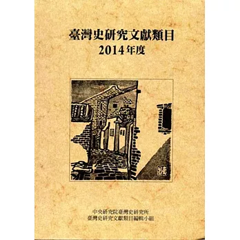 臺灣史研究文獻類目2014年度（軟精裝）