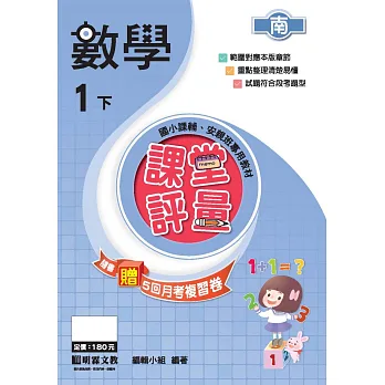 課堂評量：數學(1下)南版