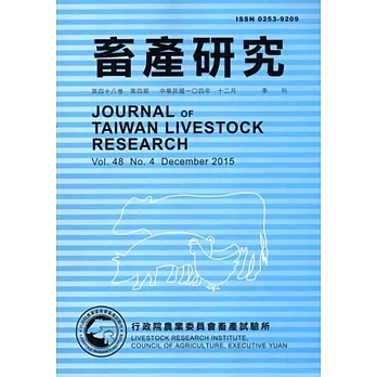 畜產研究季刊48卷4期(2015/12)