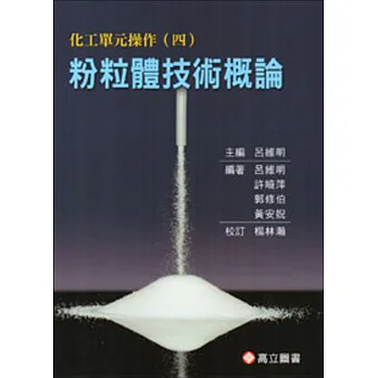 化工單元操作(四)－粉粒體技術概論