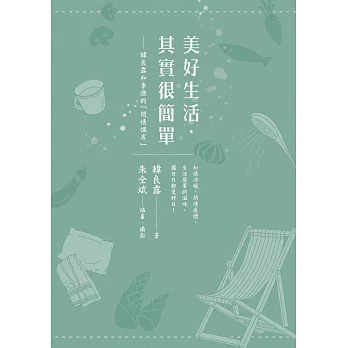 美好生活,其實很簡單:韓良露和李漁的「閒情偶寄」(另開新視窗)
