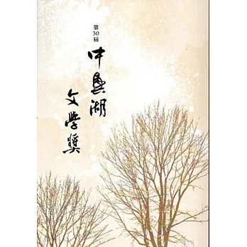 第30屆中興湖文學獎