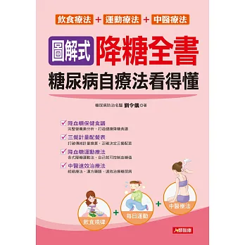 圖解式降糖全書：糖尿病自療法看得懂