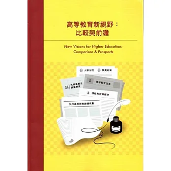 高等教育新視野：比較與前瞻
