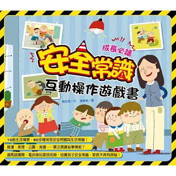 安全常識互動遊戲書