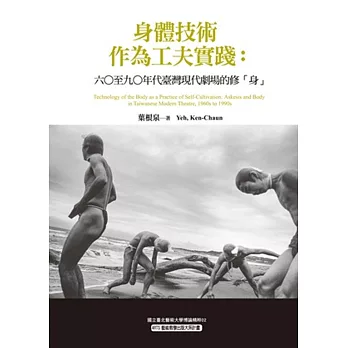 身體技術作為功夫實踐 : 六O至九O年代臺灣現代劇場的修「身」 = Technology of the body as a practice of self-cultivation : askesis and body in Taiwanese modern theatre, 1960s to 1990s /
