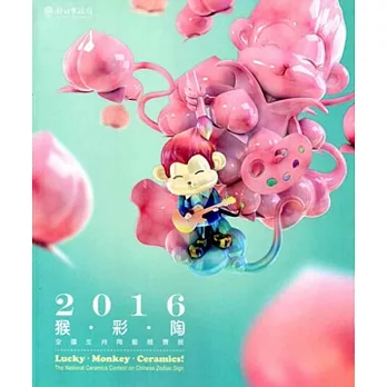 2016猴彩陶：全國生肖陶藝競賽展