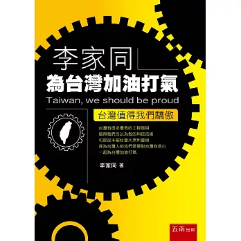 李家同為台灣加油打氣 :  台灣值得我們驕傲 = Taiwan, we should be proud /