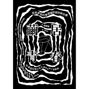 繭居青春：從拒學到社會退縮的探討與治療