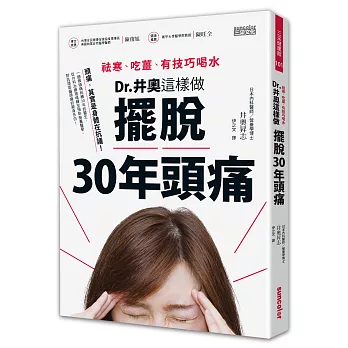 祛寒.吃薑.有技巧喝水 : Dr.井奧這樣做 擺脫30年頭痛 /