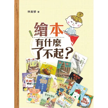 繪本有什麼了不起？（三版）