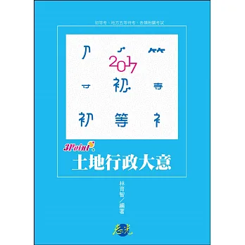 土地行政大意 3 Point( 初等‧五等特考考試適用)