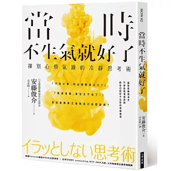 當時不生氣就好了：揮別心煩氣躁的冷靜思考術