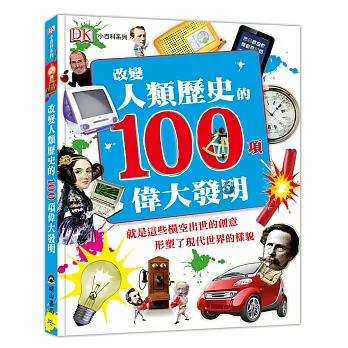 改變人類歷史的100項偉大發明(另開視窗)