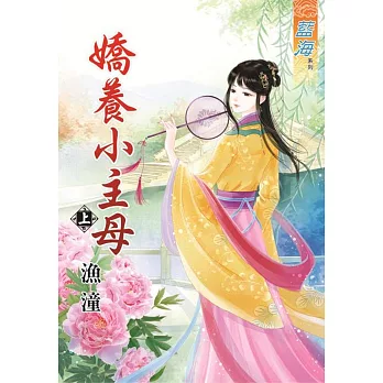 嬌養小主母 上