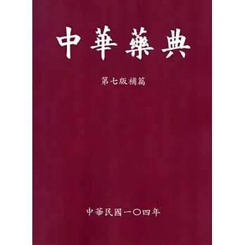 中華藥典第七版補篇