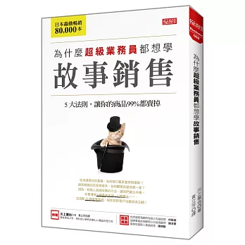 為什麼超級業務員都想學 故事銷售：5大法則，讓你的商品99%都賣掉